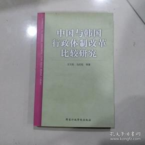 中国与韩国行政体制改革比较研究