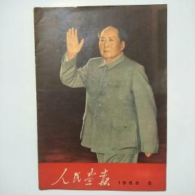 人民画报1968年5期 附增刊（包老保真）