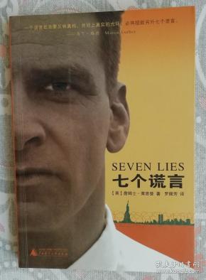 七个谎言（平）