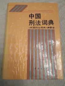 中国刑法词典(精装本)