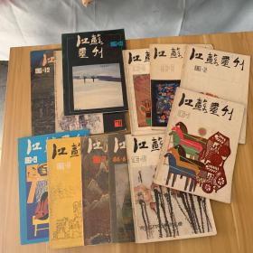 江苏画刊1986年全1-12