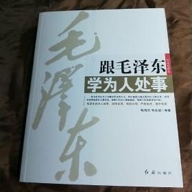 学习毛泽东-跟毛泽东学为人处事