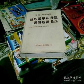 中国人民解放军组织沿革和各级领导成员名录(修订版) 精装本