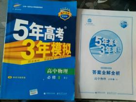 5年高考3年模拟 高中物理必修1  (RJ人教版）