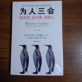 口才三绝修心三不为人三会