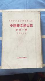 小说一集：（影印本）中国新文学大系（第三集） 中国现代文学史资料丛书乙种本 矛盾编选 赵家璧主编 上海文艺出版社