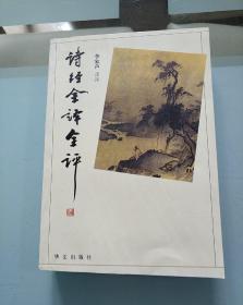 詩經(jīng)全譯全評