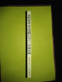 五代宋金元人边疆行记十三种疏证稿