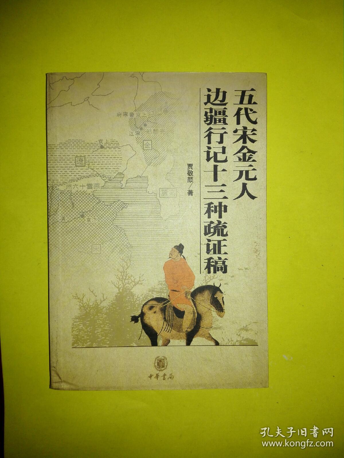 五代宋金元人边疆行记十三种疏证稿