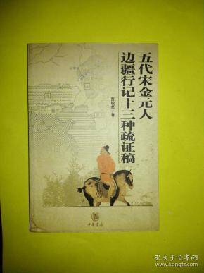 五代宋金元人边疆行记十三种疏证稿