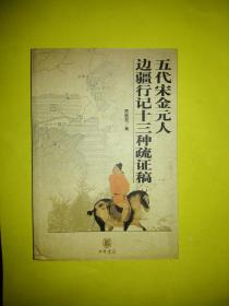 五代宋金元人边疆行记十三种疏证稿