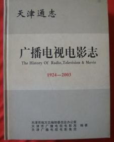 天津通志   广播电视电影志    天津社会科学院出版社 2004版 正版