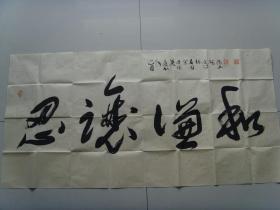 许砚清：书法：忍让谦和（带简介）（许砚清，陕西宝鸡人。斋号：孤草堂。毕业于西安美院中国画系。现为职业书画家，一级美术师，北京艺海丹青书画院名誉理事，牛津艺术学院客座教授,中国东方文化艺术院高级书画师，中国民建会员，陕西省美协会员，台北故宫书画院名誉院长兼客座教授，中国金陵印社艺术指导，南京石城书画院名誉副院长兼山水画创作室副主任，政协画院副院长，中国国际交流出版社顾问编委等。）