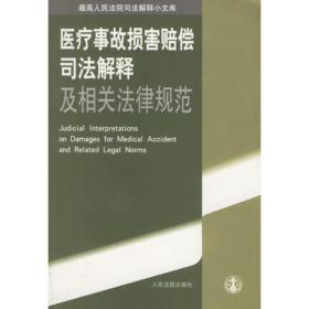 医疗事故损害赔偿司法解释及相关法律规范