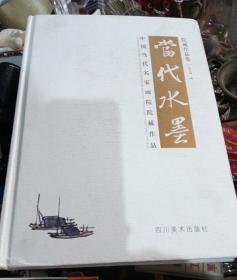 当代水墨   中国当代名家画院院藏8作品