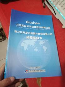 北京紫光华宇软件股份有限公司：首次公开发行股票并在创业板上市招股意向书