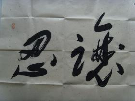 许砚清：书法：忍让谦和（带简介）（许砚清，陕西宝鸡人。斋号：孤草堂。毕业于西安美院中国画系。现为职业书画家，一级美术师，北京艺海丹青书画院名誉理事，牛津艺术学院客座教授,中国东方文化艺术院高级书画师，中国民建会员，陕西省美协会员，台北故宫书画院名誉院长兼客座教授，中国金陵印社艺术指导，南京石城书画院名誉副院长兼山水画创作室副主任，政协画院副院长，中国国际交流出版社顾问编委等。）