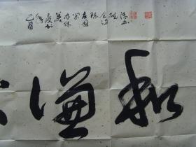 许砚清：书法：忍让谦和（带简介）（许砚清，陕西宝鸡人。斋号：孤草堂。毕业于西安美院中国画系。现为职业书画家，一级美术师，北京艺海丹青书画院名誉理事，牛津艺术学院客座教授,中国东方文化艺术院高级书画师，中国民建会员，陕西省美协会员，台北故宫书画院名誉院长兼客座教授，中国金陵印社艺术指导，南京石城书画院名誉副院长兼山水画创作室副主任，政协画院副院长，中国国际交流出版社顾问编委等。）