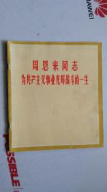 周恩来同志为共产主义事业光辉战斗的一生