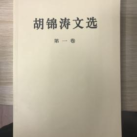 胡锦涛文选