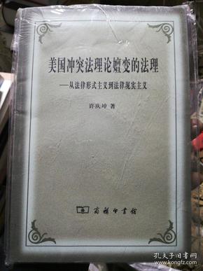 美国冲突法理论嬗变的法理：从法律形式主义到法律现实主义