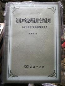 美国冲突法理论嬗变的法理：从法律形式主义到法律现实主义