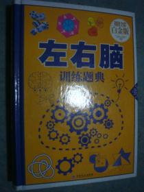 《左右脑训练题典》正版书 李昕主编 私藏 品佳 全新 书品如图