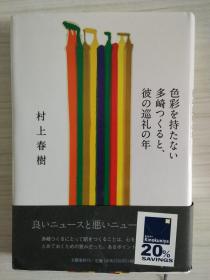 日文原版  色彩を持たない多崎つくると、彼の巡礼の年   村上春樹