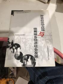 加快农村劳动力转移与统筹城乡经济社会发展