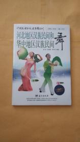 中国民族区域健身舞系列：河北地区汉族民间和华中地区汉族民间舞