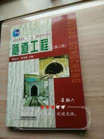 普通高等教育“十一五”国家规划教材：隧道工程