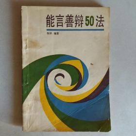 能言善变50法