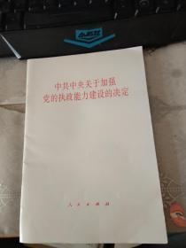 中共中央关于加强党的执政能力建设的决定