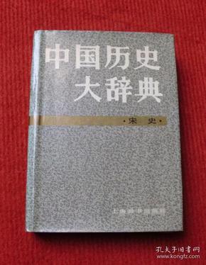 历史--中国历史大辞典--宋史--正版老书，一版一印--82
