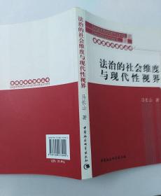 法治的社会维度与现代性视界  法律变革与发展丛书