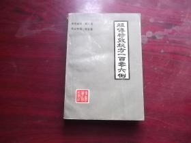 祖传特效秘方一百零六例.没有版权页[品相不好】