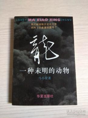 龙：一种未明的动物