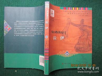 藏族民间口传文化汇典：26 拉伊