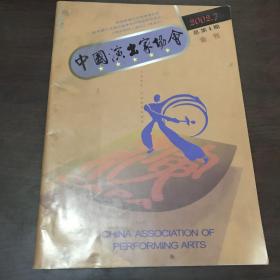 中国演出家协会2002年7（总第四期）
