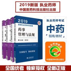 正版包邮2020年国家执业药师考试指南-中药专业(共4本)第七版