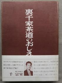 1969年 千宗室《里千家茶道》图文版一册全！日本茶道书，大量图画，图文并茂，包括：风炉薄茶点前、风炉浓茶点前、风炉初炭手前、立礼、茶事、利体七则等