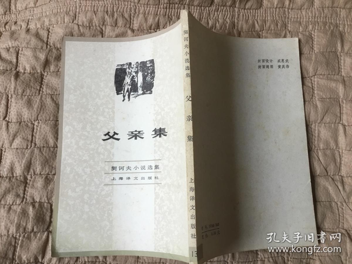 父亲集（契诃夫小说选集13）