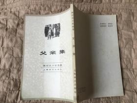 父亲集（契诃夫小说选集13）