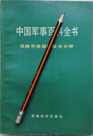 《中国军事百科全书：战略导弹部队技术分册》92年1版1印，正版8成5新