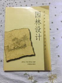 园林理水艺术/现代园林设计丛书 中国林业【作者签赠 】，