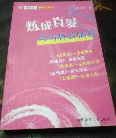 炼成真爱:司马特谈情感