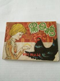 黑母鸡，徐锡林绘人美出版1983年一版一印。包邮
