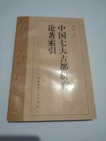 中国七大古都研究论著索引