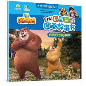 做优秀的自己·熊出没之探险日记自然拼音认读图画故事书：危机四伏的森林