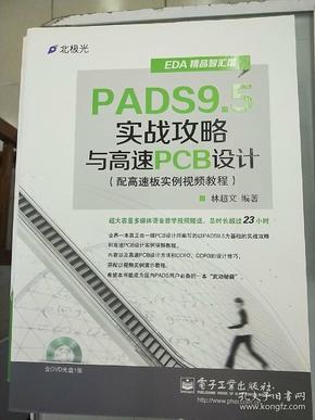 EDA精品智汇馆：PADS9.5实战攻略与高速PCB设计（配高速板实例视频教程）